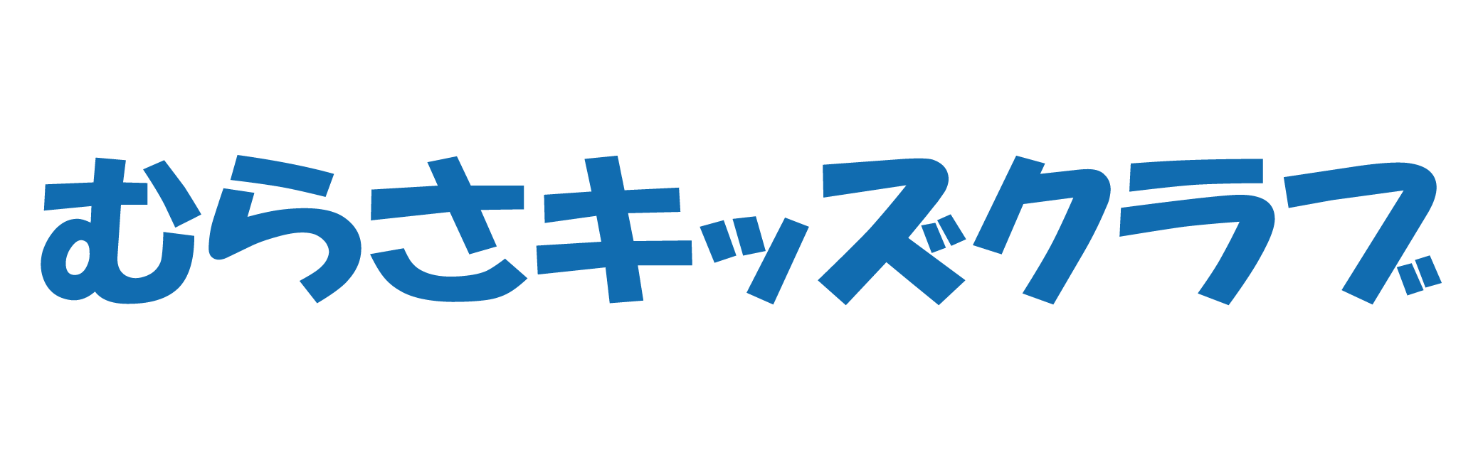 むらさキッズクラブ